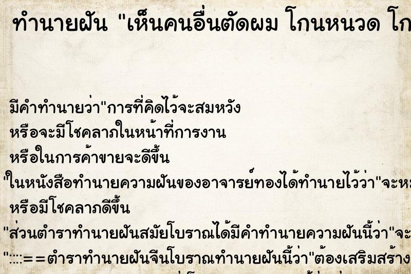 ทำนายฝันทำนายฝันเห็นคนอื่นตัดผมโกนหนวดโกนเครา